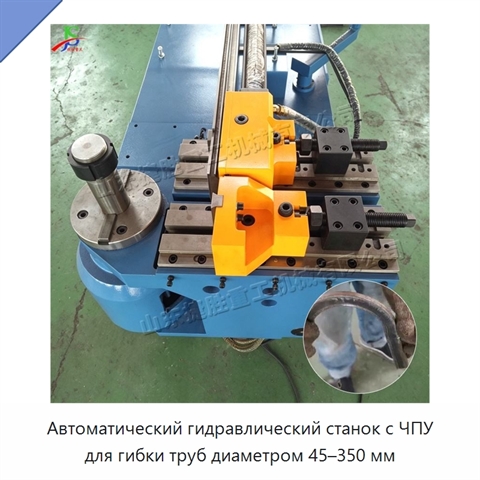 Автоматический гидравлический станок с ЧПУ для гибки труб диаметром 45–350 мм