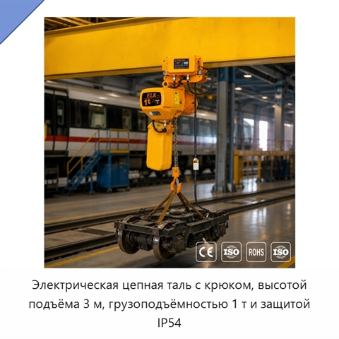 Электрическая цепная таль с крюком, высотой подъёма 3 м, грузоподъёмностью 1 т и защитой IP54