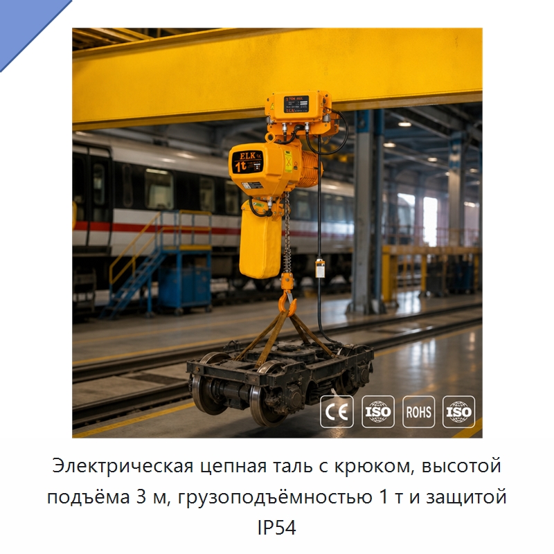 Электрическая цепная таль с крюком, высотой подъёма 3 м, грузоподъёмностью 1 т и защитой IP54 — Электротали