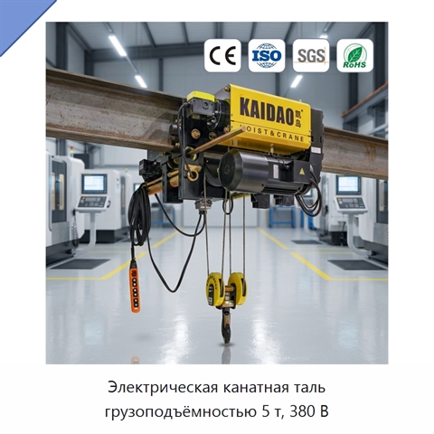 Электрическая канатная таль грузоподъёмностью 5 т, 380 В