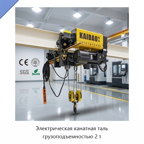 Электрическая канатная таль грузоподъемностью 2 т
