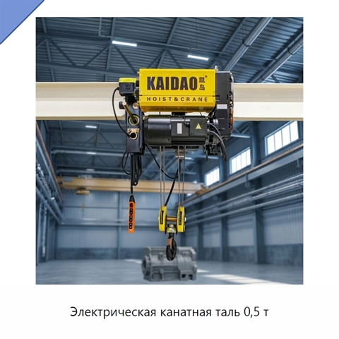 Электрическая канатная таль 0,5 т