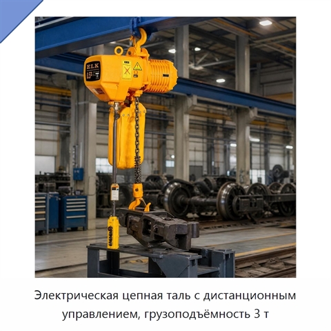 Электрическая цепная таль с дистанционным управлением, грузоподъёмность 3 т
