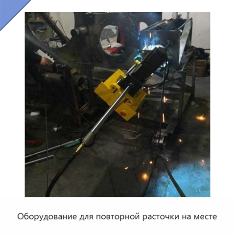 Оборудование для повторной расточки на месте