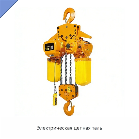 Электрическая цепная таль