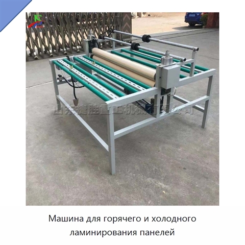 Машина для горячего и холодного ламинирования панелей