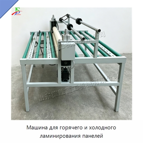 Машина для горячего и холодного ламинирования панелей