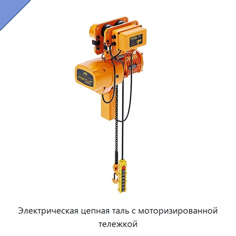 Электрическая цепная таль с моторизированной тележкой