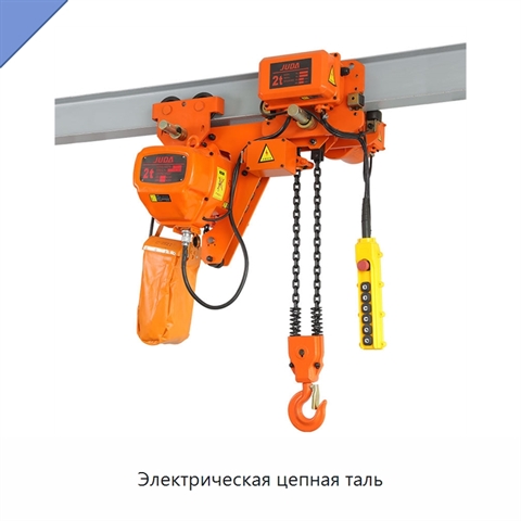 Электрическая цепная таль