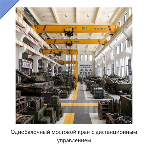Однобалочный мостовой кран с дистанционным управлением