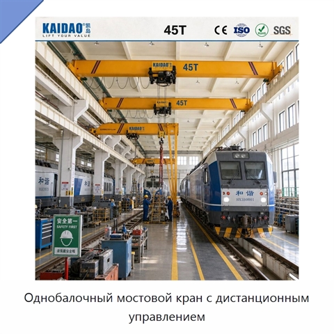 Однобалочный мостовой кран с дистанционным управлением