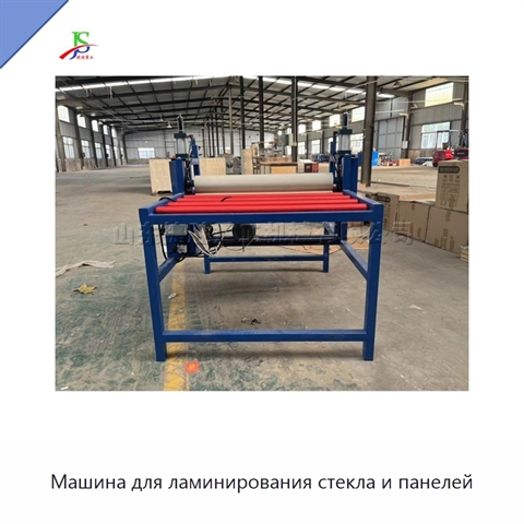 Машина для ламинирования стекла и панелей