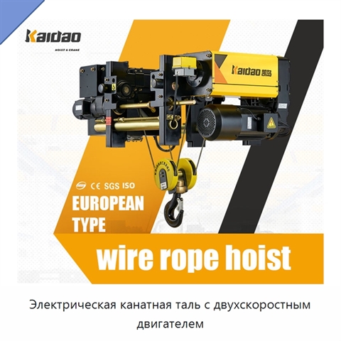 Электрическая канатная таль с двухскоростным двигателем
