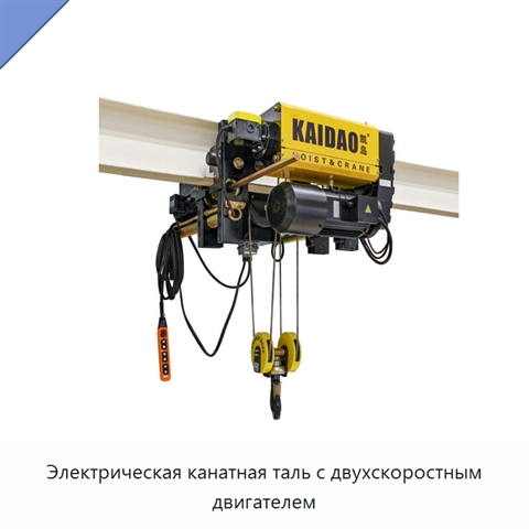 Электрическая канатная таль с двухскоростным двигателем