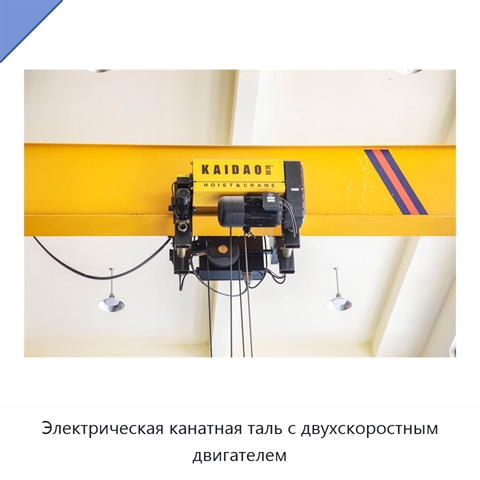 Электрическая канатная таль с двухскоростным двигателем