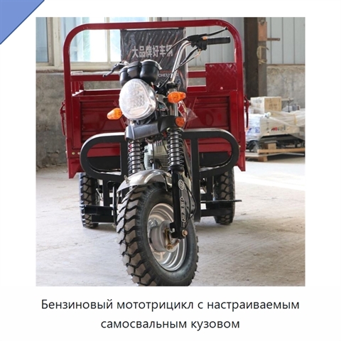 Бензиновый мототрицикл с настраиваемым самосвальным кузовом
