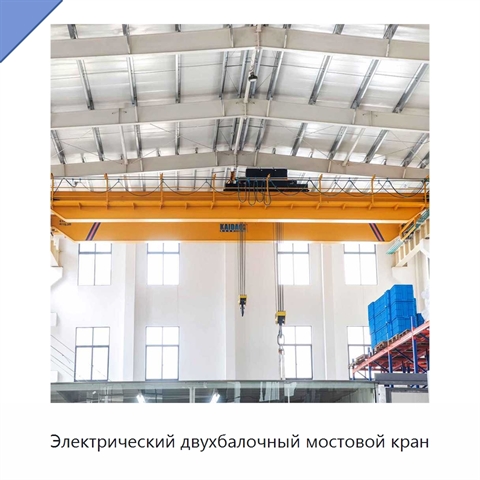 Электрический двухбалочный мостовой кран