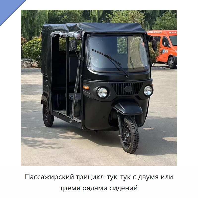 Пассажирский трицикл-тук-тук с двумя или тремя рядами сидений — Специальные машины и промышленное оборудование