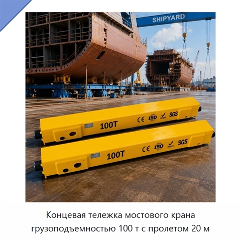 Концевая тележка мостового крана грузоподъемностью 100 т с пролетом 20 м
