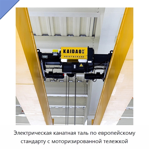 Электрическая канатная таль по европейскому стандарту с моторизированной тележкой
