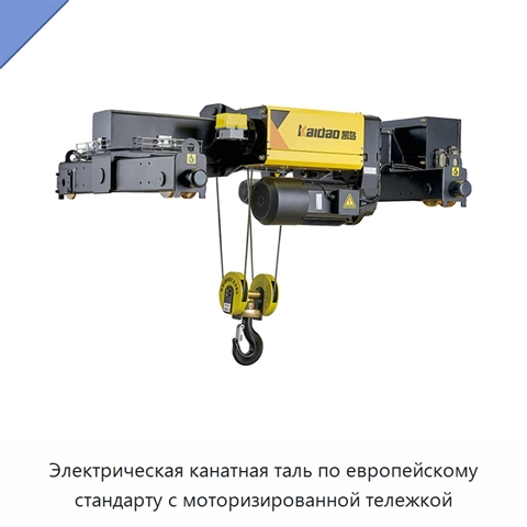 Электрическая канатная таль по европейскому стандарту с моторизированной тележкой