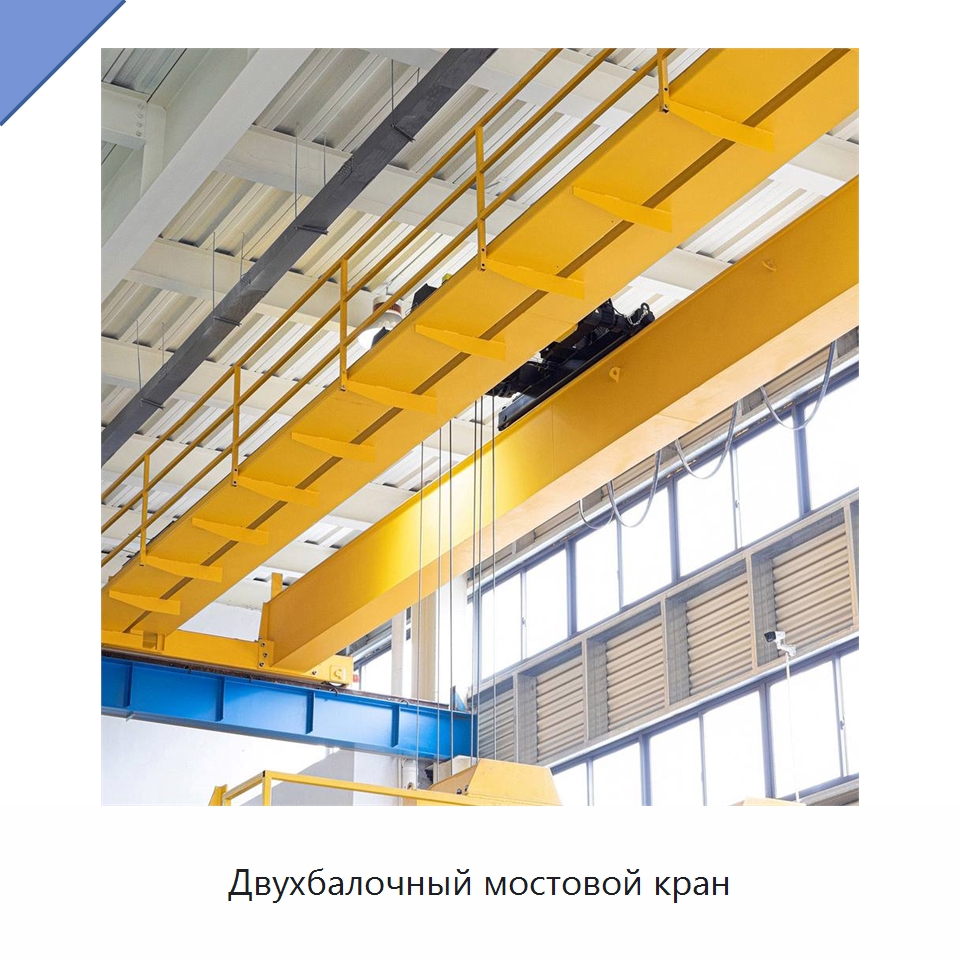 Двухбалочный мостовой кран — Краны