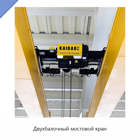 Двухбалочный мостовой кран