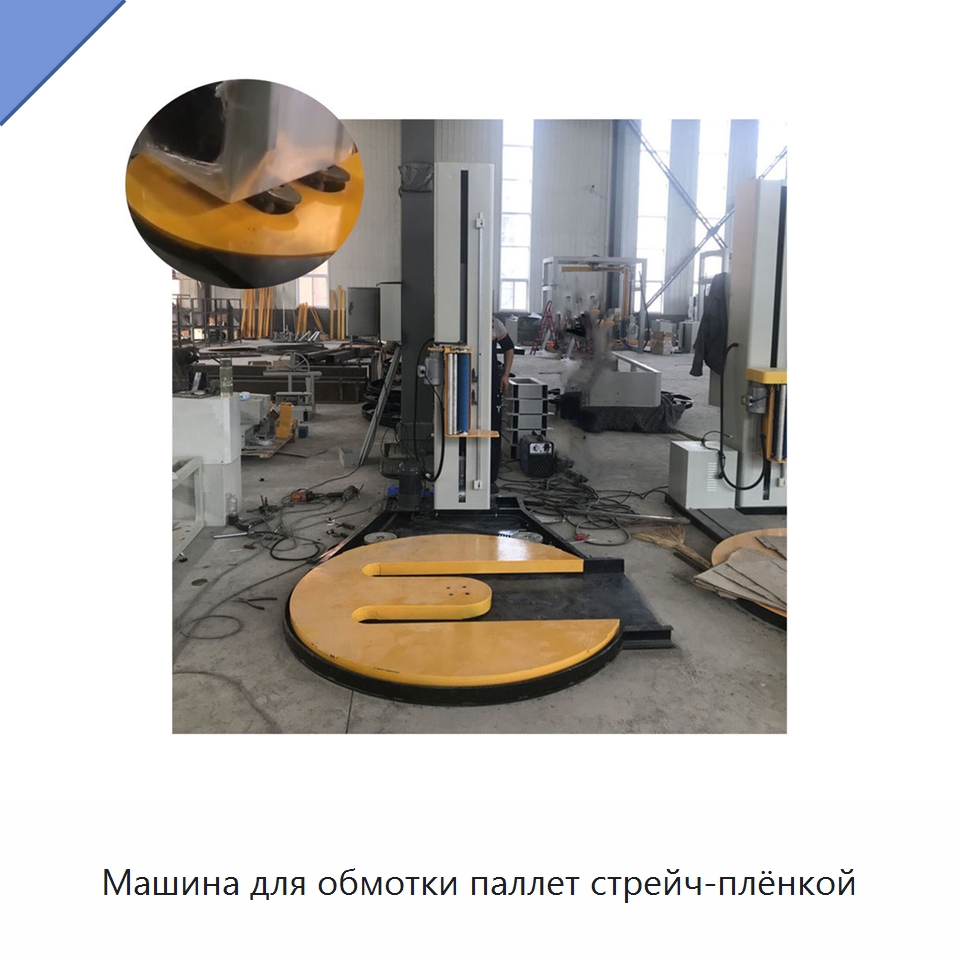 Машина для обмотки паллет стрейч-плёнкой — Оберточные машины