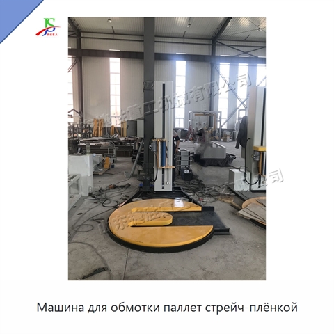 Машина для обмотки паллет стрейч-плёнкой