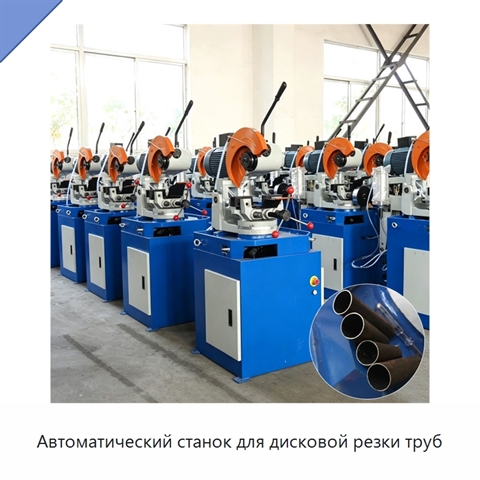 Автоматический станок для дисковой резки труб