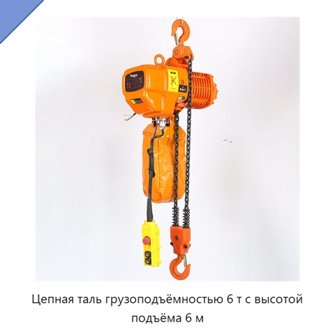 Цепная таль грузоподъёмностью 6 т с высотой подъёма 6 м