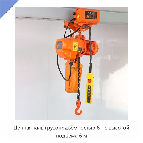 Цепная таль грузоподъёмностью 6 т с высотой подъёма 6 м