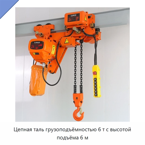 Цепная таль грузоподъёмностью 6 т с высотой подъёма 6 м