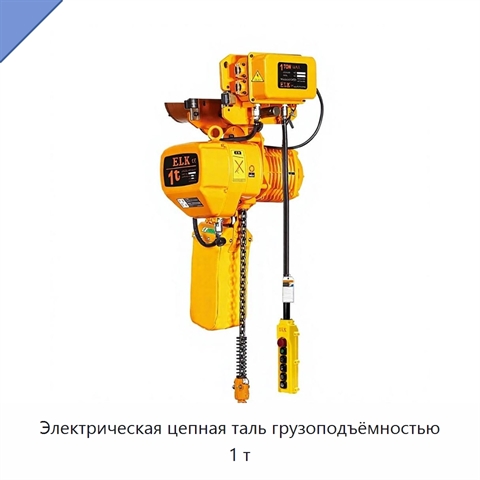 Электрическая цепная таль грузоподъёмностью 1 т