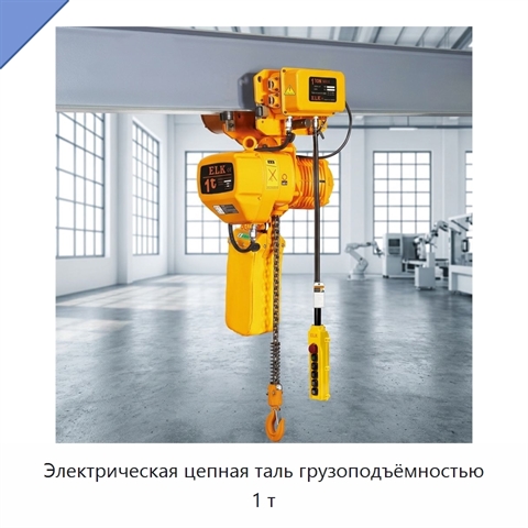 Электрическая цепная таль грузоподъёмностью 1 т