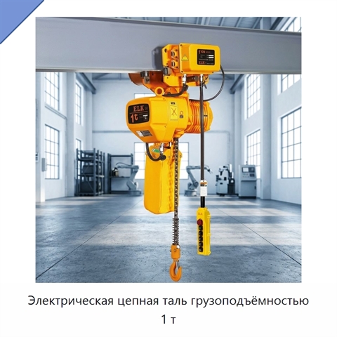 Электрическая цепная таль грузоподъёмностью 1 т
