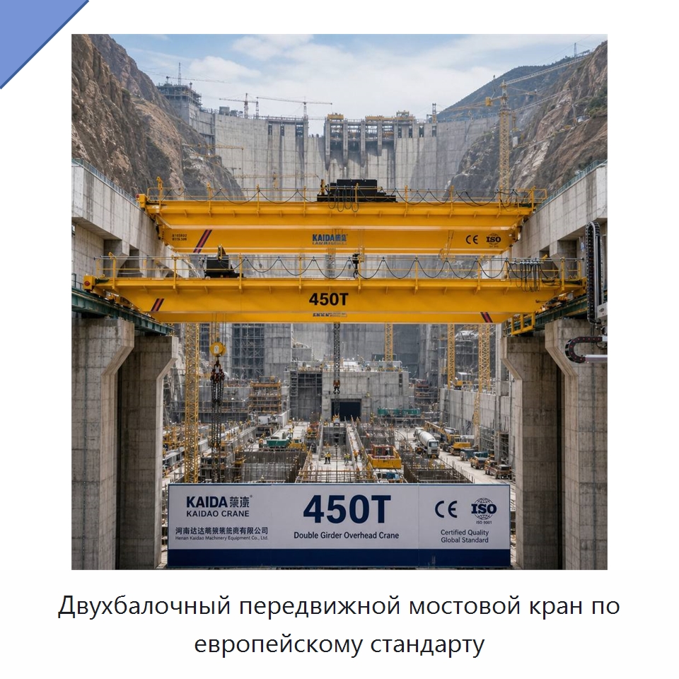 Двухбалочный передвижной мостовой кран по европейскому стандарту — Краны
