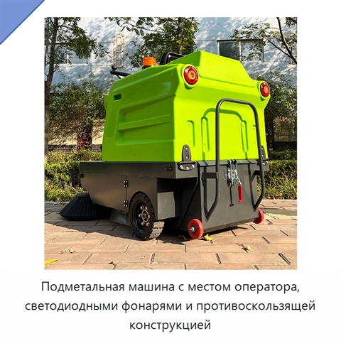 Подметальная машина с местом оператора, светодиодными фонарями и противоскользящей конструкцией