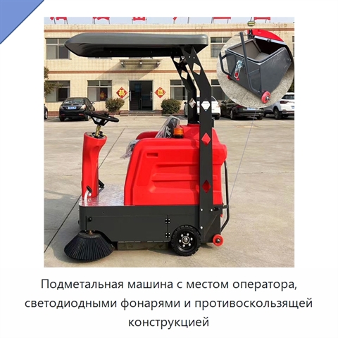 Подметальная машина с местом оператора, светодиодными фонарями и противоскользящей конструкцией