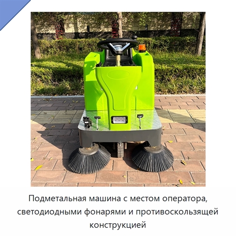 Подметальная машина с местом оператора, светодиодными фонарями и противоскользящей конструкцией