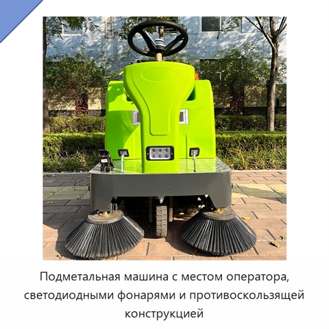 Подметальная машина с местом оператора, светодиодными фонарями и противоскользящей конструкцией