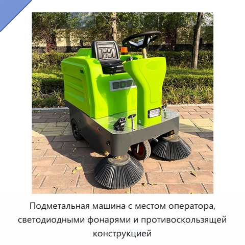 Подметальная машина с местом оператора, светодиодными фонарями и противоскользящей конструкцией
