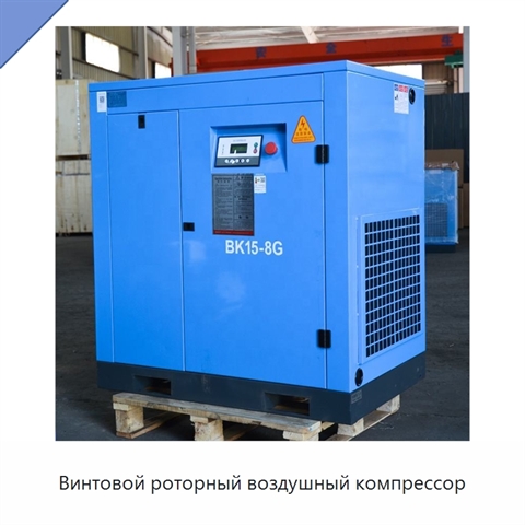 Винтовой роторный воздушный компрессор