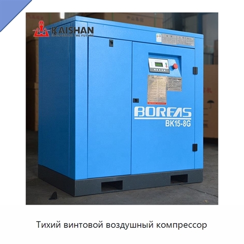 Тихий винтовой воздушный компрессор