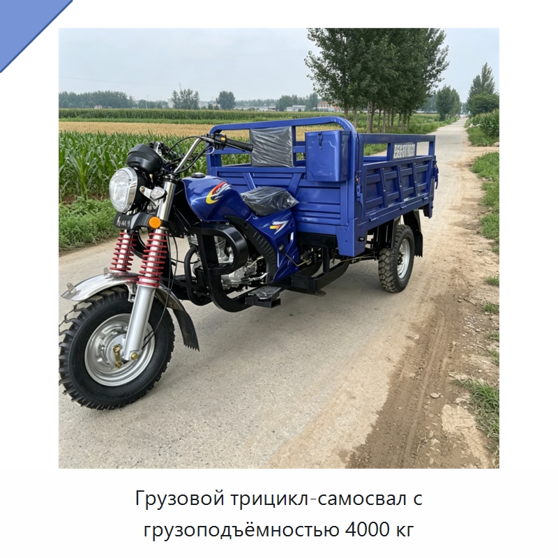 Грузовой трицикл-самосвал с грузоподъёмностью 4000 кг — Специальные машины и промышленное оборудование
