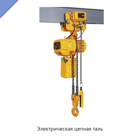 Электрическая цепная таль