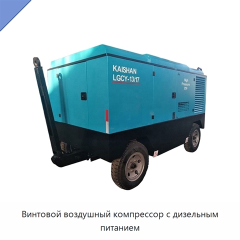 Винтовой воздушный компрессор с дизельным питанием