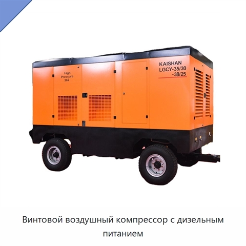 Винтовой воздушный компрессор с дизельным питанием