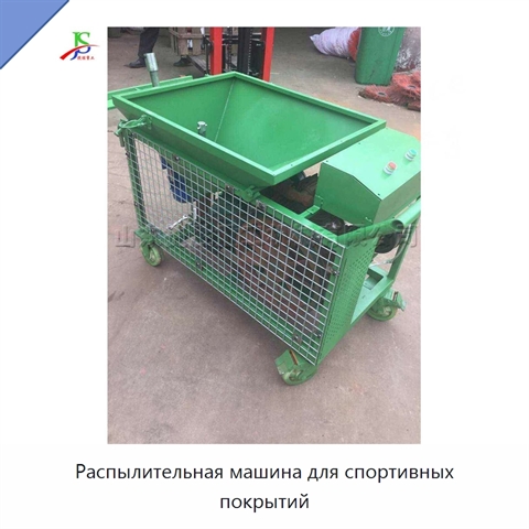 Распылительная машина для спортивных покрытий