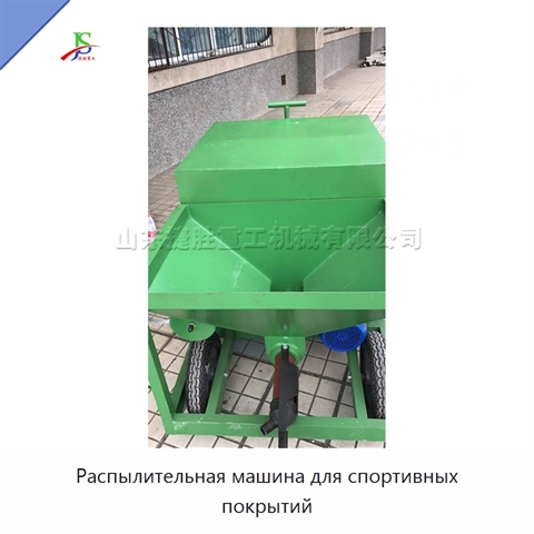 Распылительная машина для спортивных покрытий